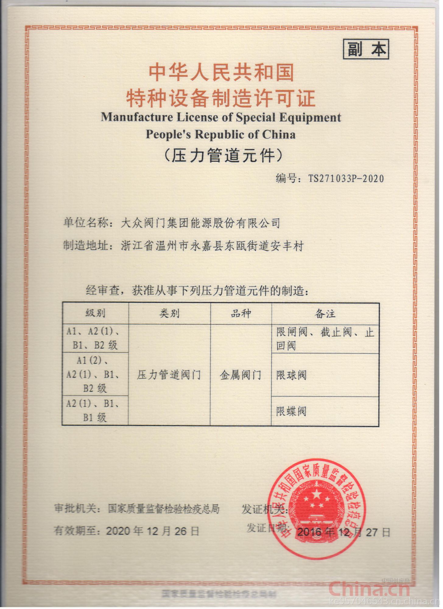 大眾閥門集團(tuán)能源股份 以特種設(shè)備制造許可證為基石，鑄就能源領(lǐng)域安全與品質(zhì)的堅(jiān)實(shí)防線